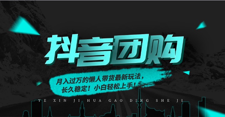 月入过万的抖音团购，懒人带货最新玩法，长久稳定！小白轻松上手大圣网创吧-网创项目资源站-副业项目-创业项目-搞钱项目网创吧