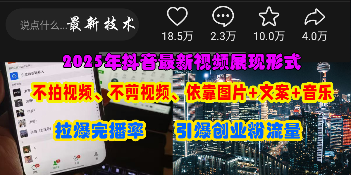 抖音最新视频展现形式，不拍视频、不剪视频、依靠图片+文案助推热门，引爆创业粉大圣网创吧-网创项目资源站-副业项目-创业项目-搞钱项目网创吧