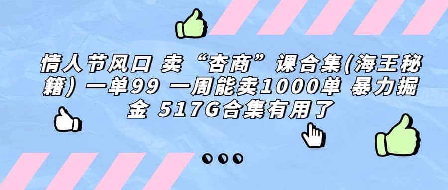 一单利润99 一周能出1000单，卖杏商课程合集(海王秘籍)，暴力掘金大圣网创吧-网创项目资源站-副业项目-创业项目-搞钱项目网创吧