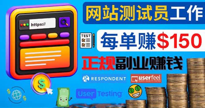 正规的副业赚钱方法，成为网站测试员，每个任务奖励最高可赚150美元大圣网创吧-网创项目资源站-副业项目-创业项目-搞钱项目网创吧