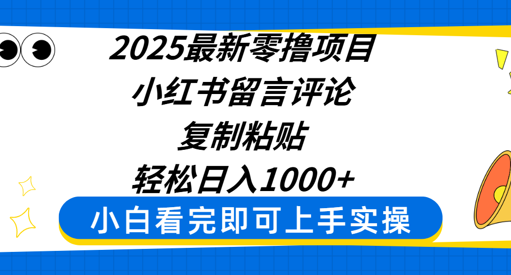 2025最新零撸项目，小红书留言评论，复制粘贴即可赚钱，轻松日入1000+大圣网创吧-网创项目资源站-副业项目-创业项目-搞钱项目网创吧