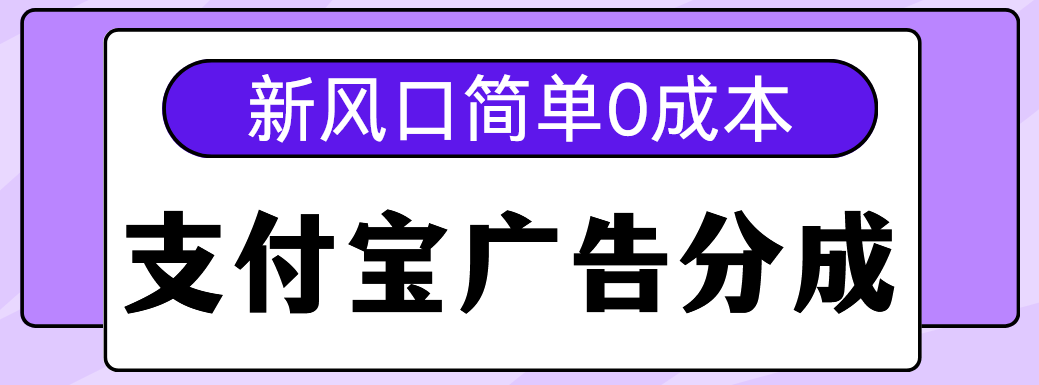 新风口支付宝广告分成计划，简单0成本，单号日入500+大圣网创吧-网创项目资源站-副业项目-创业项目-搞钱项目网创吧