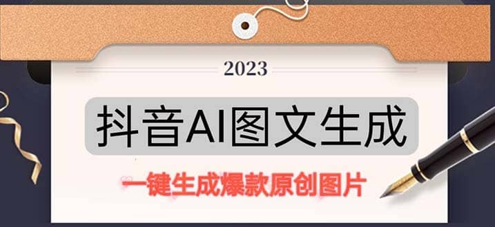 抖音AI原创图文项目：一键根据关键字生成原创图片，每天10分钟大圣网创吧-网创项目资源站-副业项目-创业项目-搞钱项目网创吧