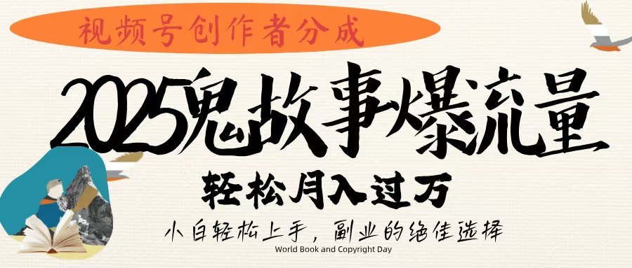 视频号创作者分成，2025年鬼故事爆流量，小白轻松上手，副业的绝佳选择，轻松月入过万大圣网创吧-网创项目资源站-副业项目-创业项目-搞钱项目网创吧