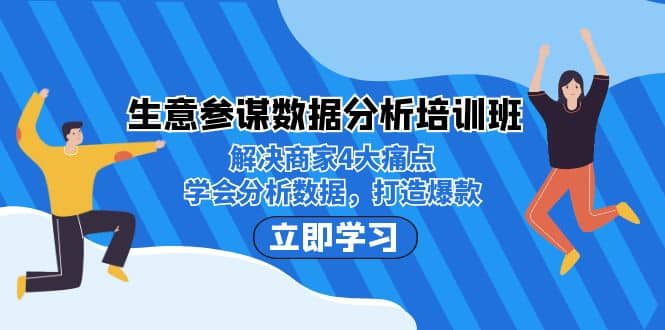 生意·参谋数据分析培训班：解决商家4大痛点，学会分析数据，打造爆款大圣网创吧-网创项目资源站-副业项目-创业项目-搞钱项目网创吧
