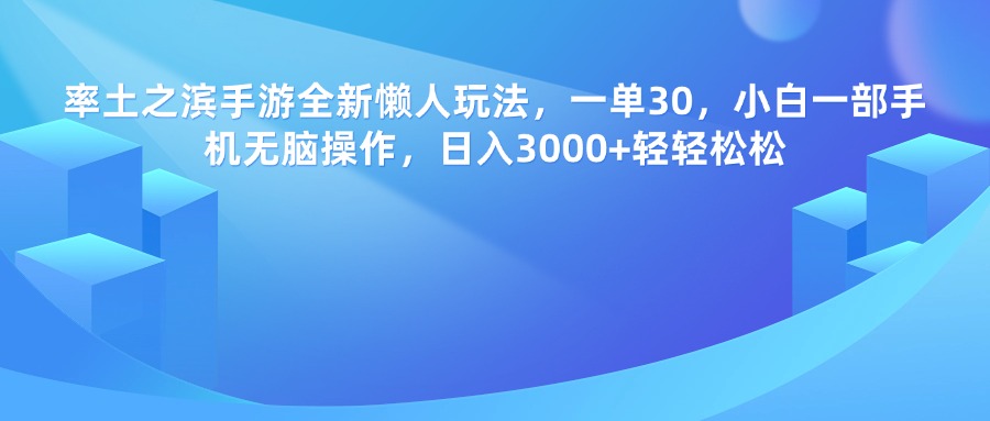 率土之滨手游，一单30，全新懒人玩法，小白一部手机无脑操作，日入3000+轻轻松松大圣网创吧-网创项目资源站-副业项目-创业项目-搞钱项目网创吧