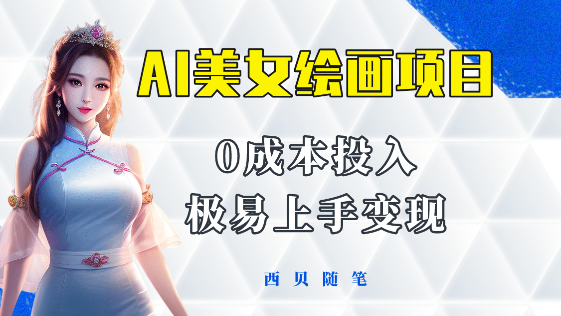 今年最火的AI美女绘画项目 保姆级教程分享 多重变现方式 让小白轻松上手大圣网创吧-网创项目资源站-副业项目-创业项目-搞钱项目网创吧