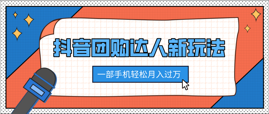 抖音团购达人新玩法，100%原创无需混剪，一部手机轻松月入过万大圣网创吧-网创项目资源站-副业项目-创业项目-搞钱项目网创吧