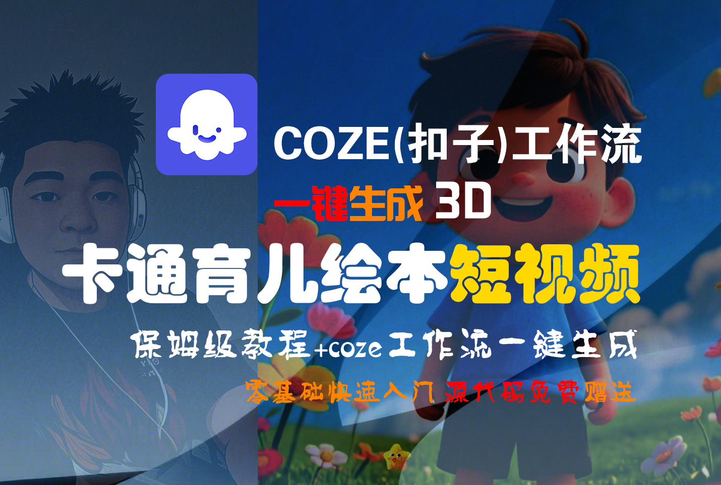 【Coze实操教程】Coze工作流一键生成“3D卡通育儿绘本“短视频!工作流全流程保姆级教学 !1分钟一键生成无人工干预，零基础小白保姆级教程!大圣网创吧-网创项目资源站-副业项目-创业项目-搞钱项目网创吧