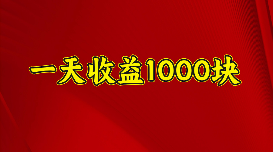 日收益1000多，4月份开始，好项目上线大圣网创吧-网创项目资源站-副业项目-创业项目-搞钱项目网创吧