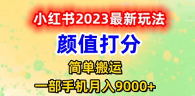 最新小红书颜值打分玩法，日入300+闭环玩法大圣网创吧-网创项目资源站-副业项目-创业项目-搞钱项目网创吧