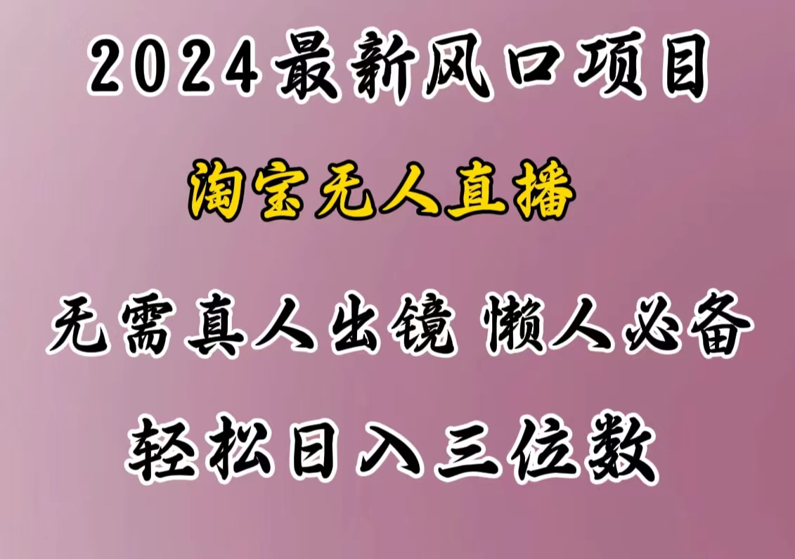 最新风口项目，淘宝无人直播，懒人必备，小白也可轻松日入三位数大圣网创吧-网创项目资源站-副业项目-创业项目-搞钱项目网创吧