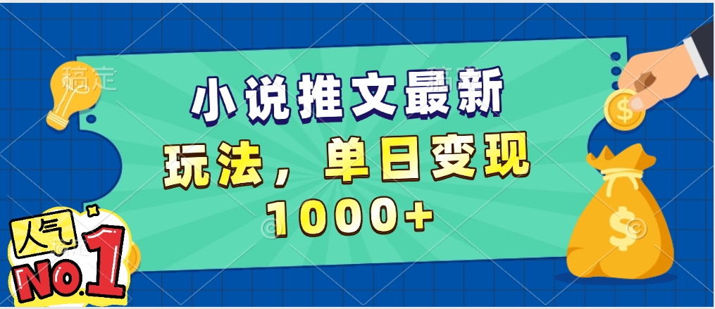 小说推文暴力掘金，5分钟一条视频，单日收益1000➕，小白看完即可上手大圣网创吧-网创项目资源站-副业项目-创业项目-搞钱项目网创吧