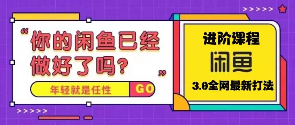 火爆全网的咸鱼玩法进阶课程，咸鱼进阶课程大圣网创吧-网创项目资源站-副业项目-创业项目-搞钱项目网创吧