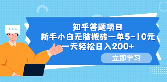 知乎答题项目，新手小白无脑搬砖一单5-10元，一天轻松日入200+大圣网创吧-网创项目资源站-副业项目-创业项目-搞钱项目网创吧