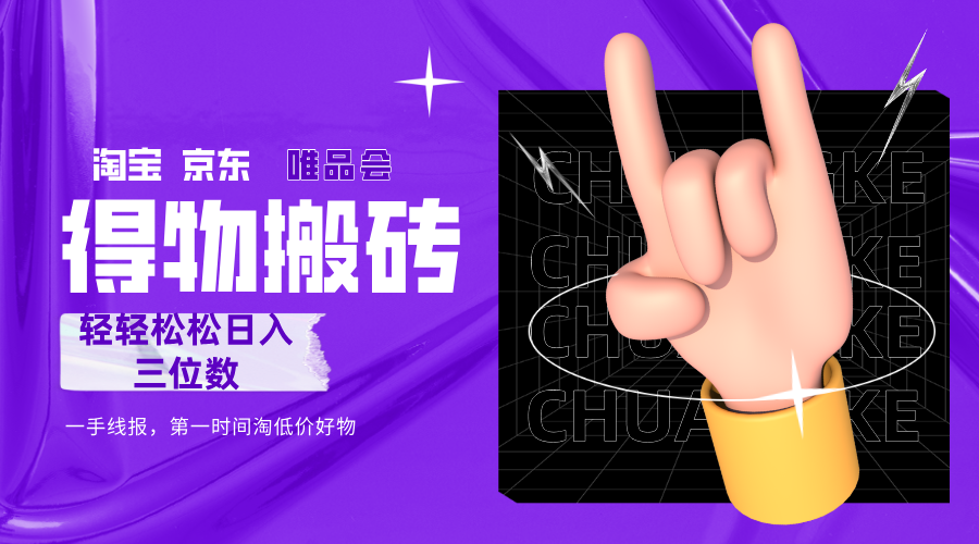 得物搬砖，轻轻松松日入三位数！！！大圣网创吧-网创项目资源站-副业项目-创业项目-搞钱项目网创吧