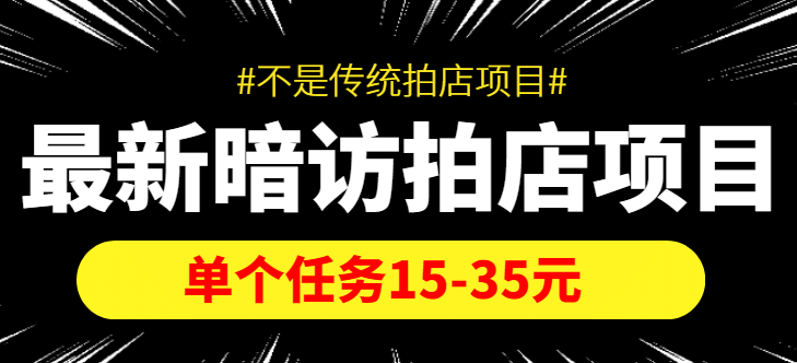 【信息差项目】最新暗访拍店项目，单个任务15-35元（不是传统拍店项目）大圣网创吧-网创项目资源站-副业项目-创业项目-搞钱项目网创吧