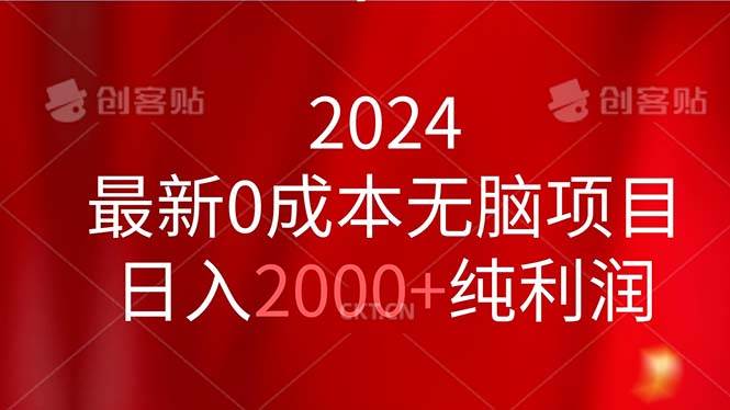 2024最新0成本无脑项目，日入2000+纯利润大圣网创吧-网创项目资源站-副业项目-创业项目-搞钱项目网创吧