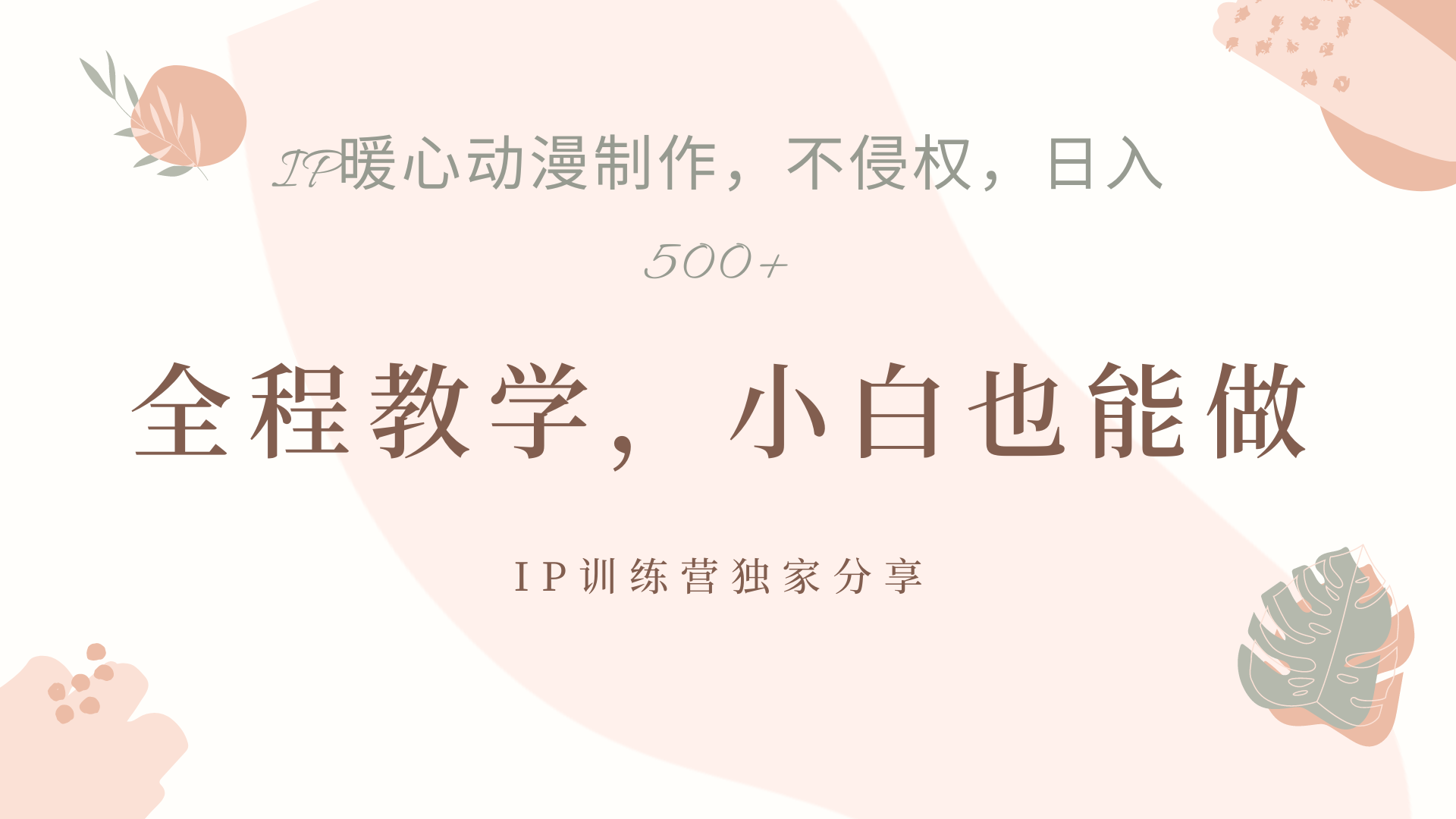 IP动画，作品制作暴力起号日入500+，小白也能做大圣网创吧-网创项目资源站-副业项目-创业项目-搞钱项目网创吧