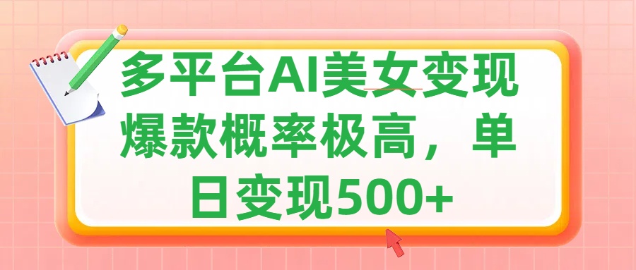 利用AI美女变现，可多平台发布赚取多份收益，小白轻松上手，单日收益500+，出爆款视频概率极高大圣网创吧-网创项目资源站-副业项目-创业项目-搞钱项目网创吧