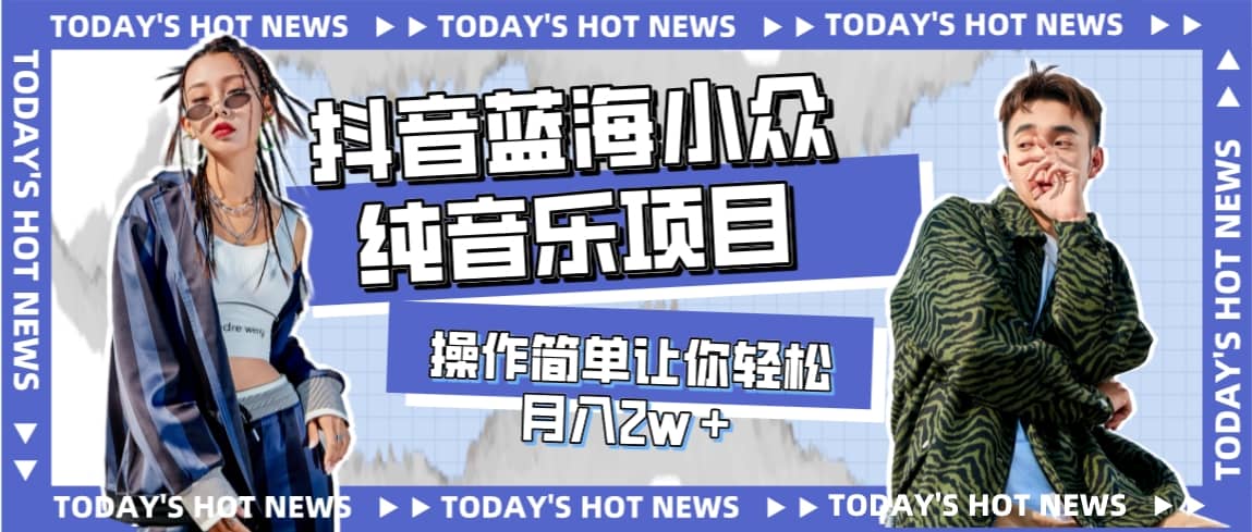 宝藏细分领域，抖音蓝海小众纯音乐项目，操作简单让你轻松月入2w＋大圣网创吧-网创项目资源站-副业项目-创业项目-搞钱项目网创吧