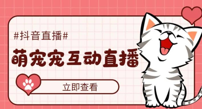 抖音萌宠宠直播项目，可虚拟人直播，抖音报白，实时互动直播【软件+教程】大圣网创吧-网创项目资源站-副业项目-创业项目-搞钱项目网创吧