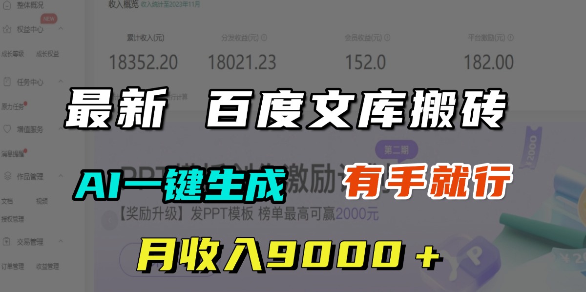 月收入9000＋，最新百度文库搬砖，AI一键生成，有手就行大圣网创吧-网创项目资源站-副业项目-创业项目-搞钱项目网创吧