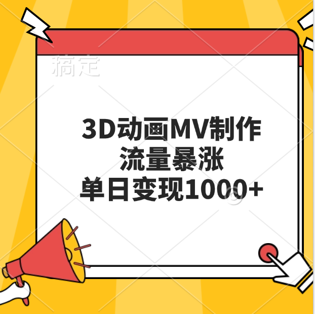 3D动画MV制作，流量暴涨，单日变现1000+大圣网创吧-网创项目资源站-副业项目-创业项目-搞钱项目网创吧