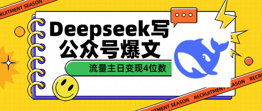 用Deepseek写公众号爆文流量主收益一篇文章变现4位数大圣网创吧-网创项目资源站-副业项目-创业项目-搞钱项目网创吧