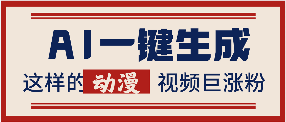 AI一键生成这样的动漫视频巨涨粉，多种变现方式，日入2000+大圣网创吧-网创项目资源站-副业项目-创业项目-搞钱项目网创吧