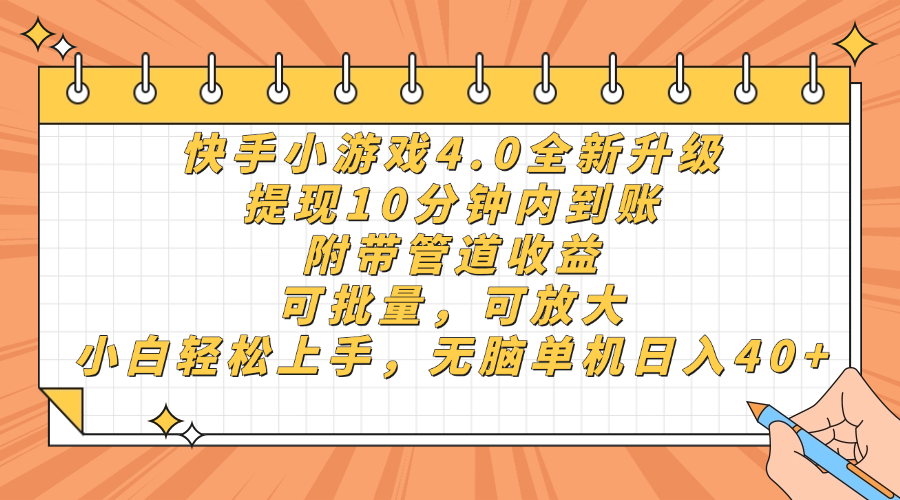 快手小游戏4.0升级，提现10分钟内到账，可批量，可放大，小白可轻松上手，无脑单机日入40+，附带管道收益大圣网创吧-网创项目资源站-副业项目-创业项目-搞钱项目网创吧