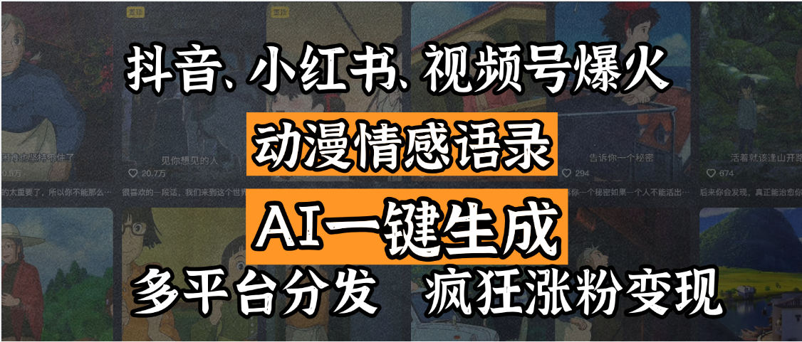 抖音、小红书、视频号爆火的动漫情感语录，AI一键生成，多平台分发，疯狂涨粉变现大圣网创吧-网创项目资源站-副业项目-创业项目-搞钱项目网创吧