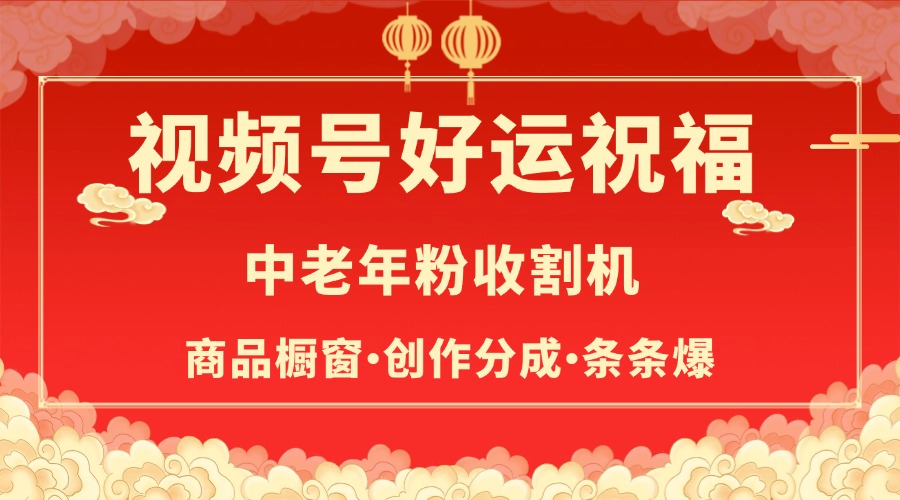 视频号最火赛道，商品橱窗，分成计划 条条爆大圣网创吧-网创项目资源站-副业项目-创业项目-搞钱项目网创吧