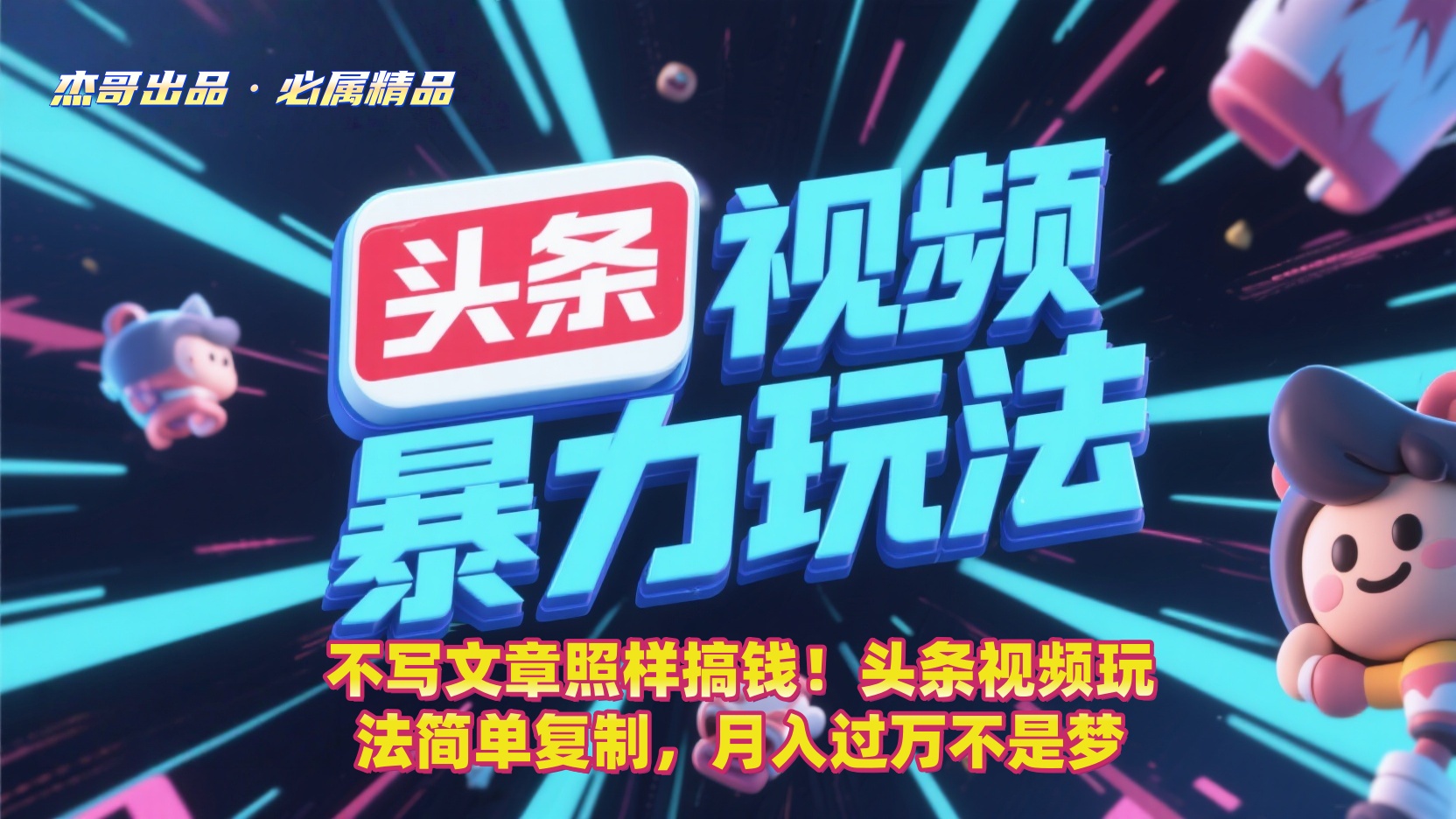 不写文章照样搞钱！头条视频玩法简单复制，月入过万不是梦大圣网创吧-网创项目资源站-副业项目-创业项目-搞钱项目网创吧