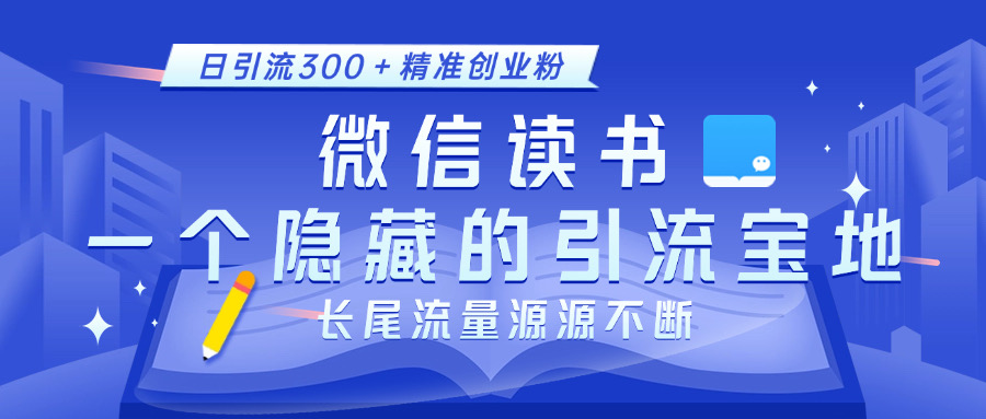 微信读书，一个隐藏的引流宝地。不为人知的小众打法，日引流300＋精准创业粉，长尾流量源源不断大圣网创吧-网创项目资源站-副业项目-创业项目-搞钱项目网创吧