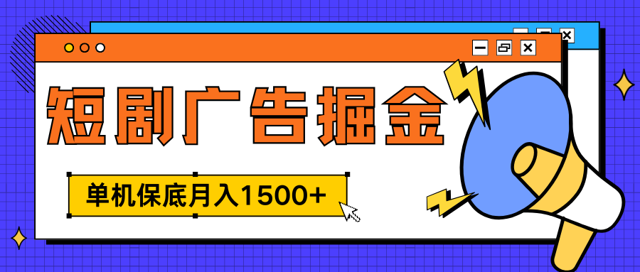 独家短剧广告掘金，单机保底月入1500+， 每天耗时2-4小时，可放大矩阵适合小白大圣网创吧-网创项目资源站-副业项目-创业项目-搞钱项目网创吧