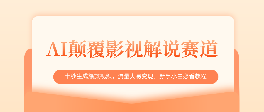 AI颠覆影视解说赛道，十秒生成爆款视频，流量大易变现，新手小白必看教程大圣网创吧-网创项目资源站-副业项目-创业项目-搞钱项目网创吧