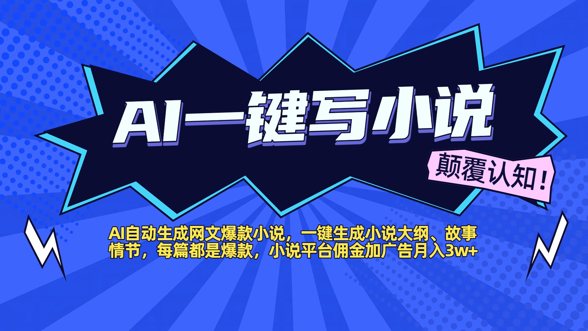 AI自动生成网文爆款小说，一键生成小说大纲、故事情节，每篇都是爆款，小说平台佣金加广告月入3w+大圣网创吧-网创项目资源站-副业项目-创业项目-搞钱项目网创吧