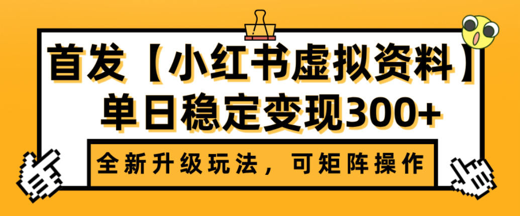首发【小红书店铺虚拟资料】全新升级玩法，可矩阵操作，单日稳定变现300+大圣网创吧-网创项目资源站-副业项目-创业项目-搞钱项目网创吧
