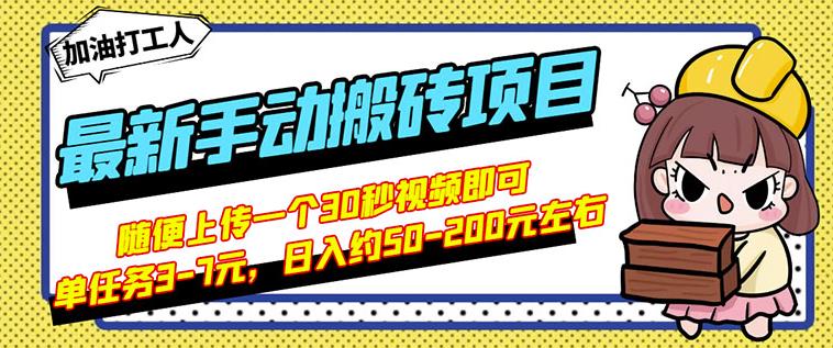B站最新手动搬砖项目，随便上传一个30秒视频就行，简单操作日入50-200大圣网创吧-网创项目资源站-副业项目-创业项目-搞钱项目网创吧