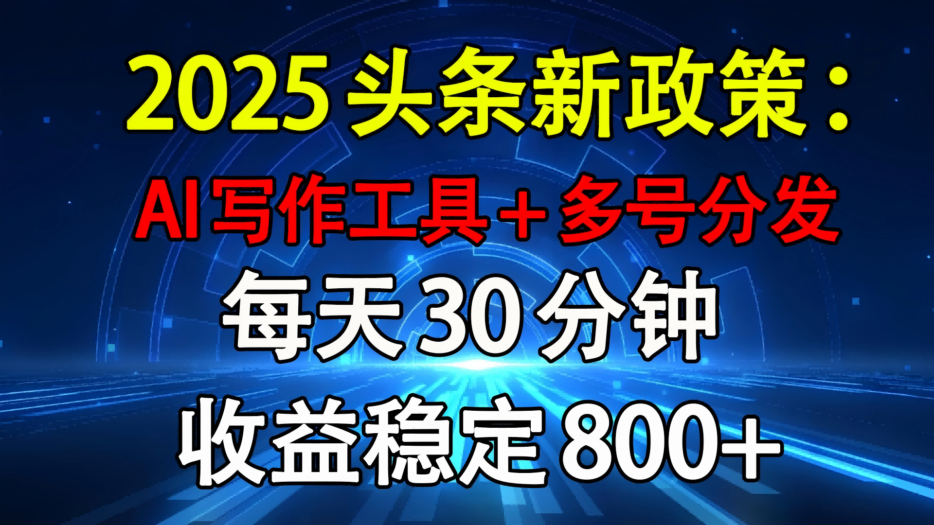 2025头条新政策：AI写作工具+多号分发 每天30分钟 收益稳定800+大圣网创吧-网创项目资源站-副业项目-创业项目-搞钱项目网创吧