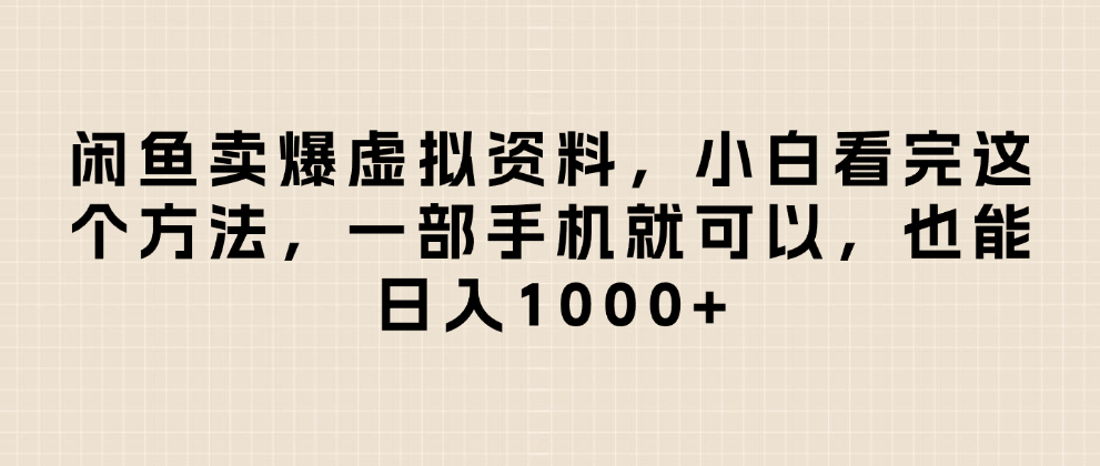 闲鱼卖爆虚拟资料，小白看完这个方法一部手机就可以，日入1000+大圣网创吧-网创项目资源站-副业项目-创业项目-搞钱项目网创吧