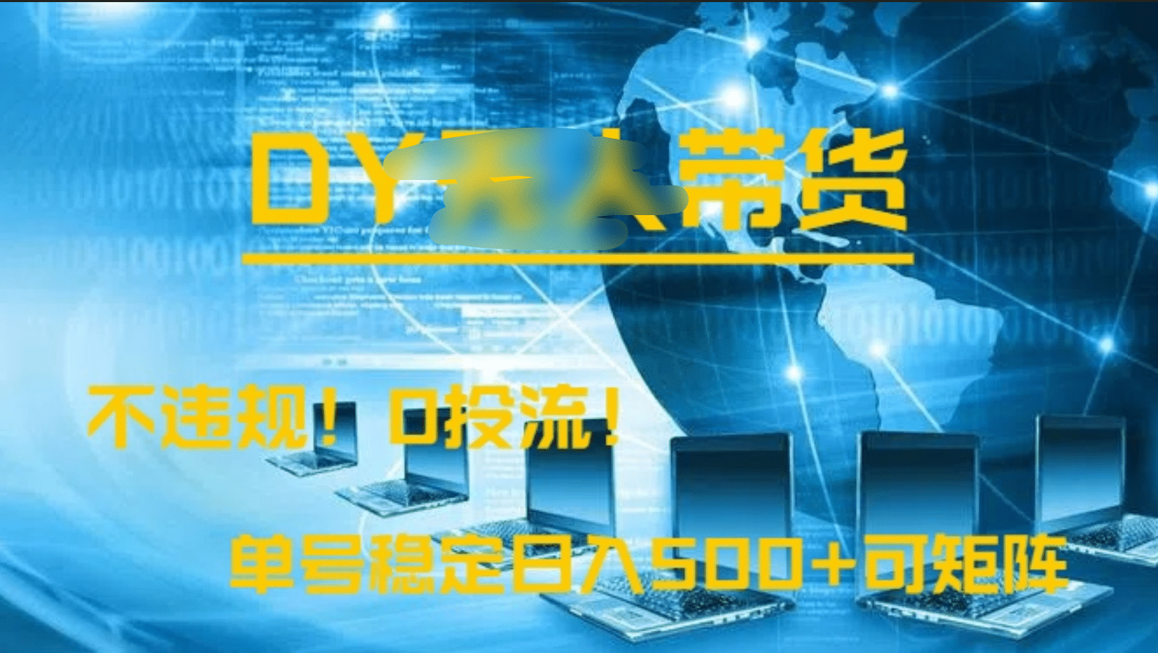 DY无人直播带货，不违规，0投流，操作简单，单号稳定日入500+可矩阵大圣网创吧-网创项目资源站-副业项目-创业项目-搞钱项目网创吧