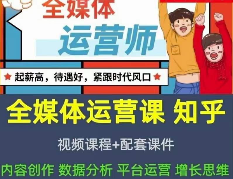 2022全媒体运营师：起薪高，待遇好，紧跟时代风口（全套视频课程+配套课件)大圣网创吧-网创项目资源站-副业项目-创业项目-搞钱项目网创吧