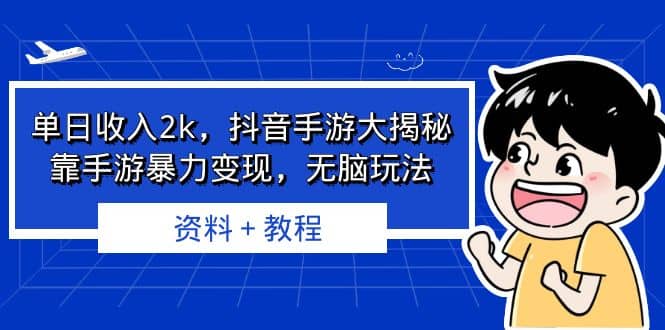 单日收入2k，抖音手游大揭秘，靠手游暴力变现，无脑玩法 资料＋教程大圣网创吧-网创项目资源站-副业项目-创业项目-搞钱项目网创吧