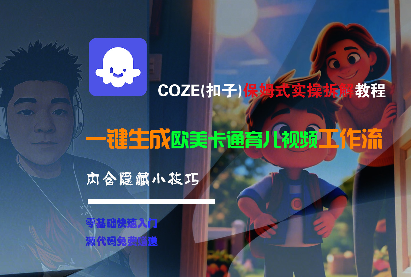 【Coze实操教程】Coze工作流一键生成“欧美卡通育儿“短视频!工作流全流程保姆级教学 !大圣网创吧-网创项目资源站-副业项目-创业项目-搞钱项目网创吧