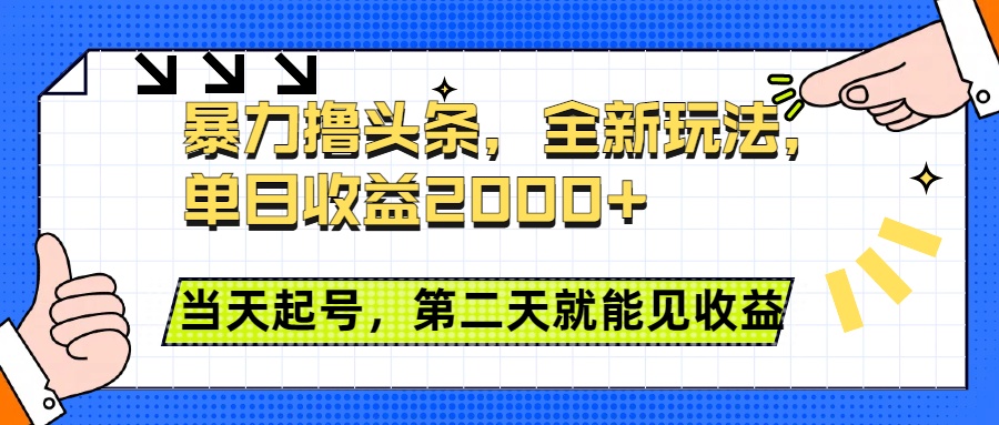 暴力撸头条全新玩法，单日收益2000+，小白也能无脑操作，当天起号，第二天见收益大圣网创吧-网创项目资源站-副业项目-创业项目-搞钱项目网创吧