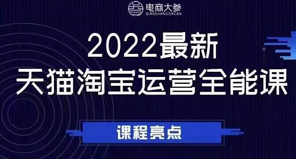 电商大参老梁新课，2022最新天猫淘宝运营全能课，助力店铺营销大圣网创吧-网创项目资源站-副业项目-创业项目-搞钱项目网创吧
