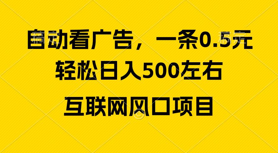 广告收益风口，轻松日入500+，新手小白秒上手，互联网风口项目大圣网创吧-网创项目资源站-副业项目-创业项目-搞钱项目网创吧