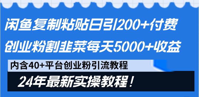闲鱼复制粘贴日引200+付费创业粉，割韭菜日稳定5000+收益，24年最新教程！大圣网创吧-网创项目资源站-副业项目-创业项目-搞钱项目网创吧